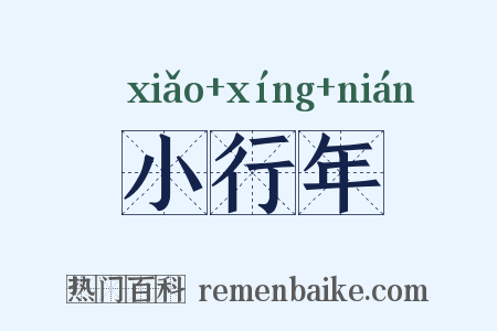小行年是什么意思的图片